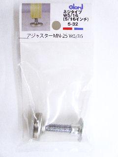 アジャスター MNー25 5ー32 W5／16 の通販