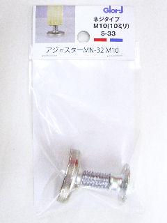 アジャスター　ＭＮー３２　５ー３３　Ｍ１０　　　　
