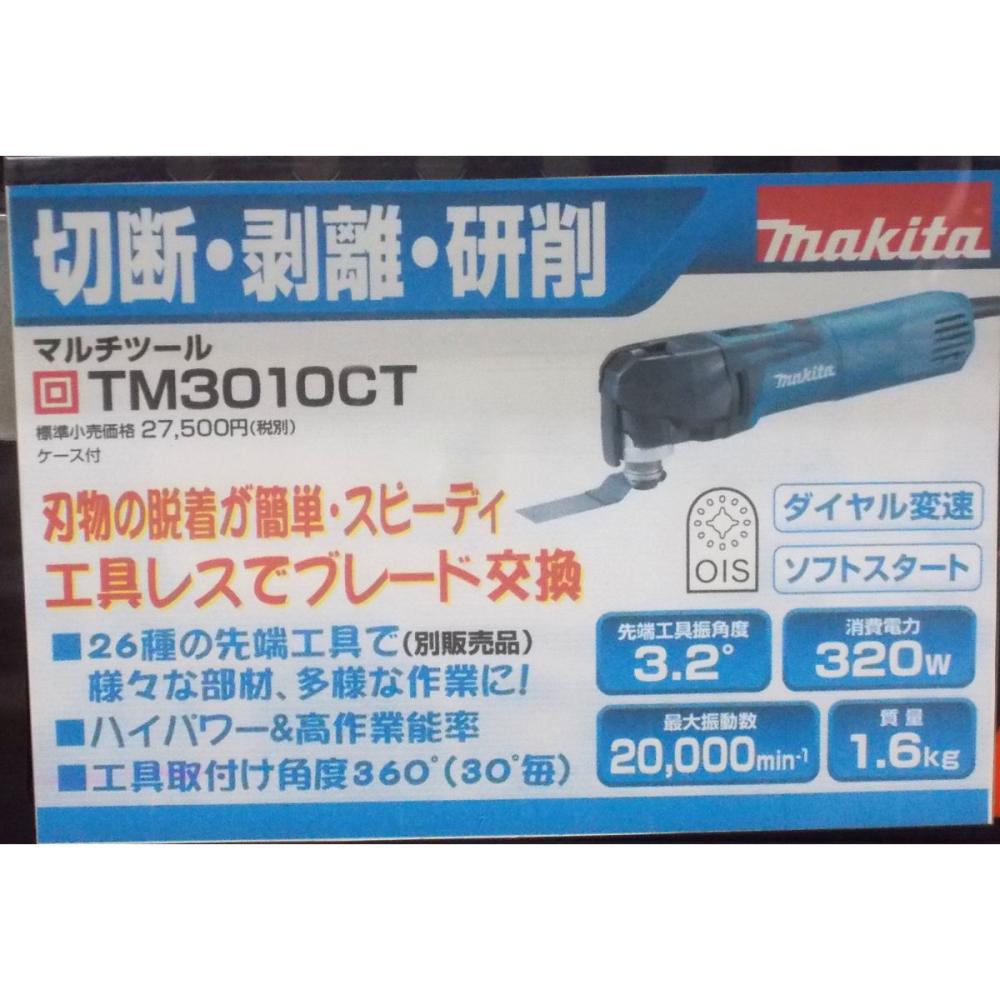 マキタ　ＴＭ３０１０ＣＴ　マルチツール