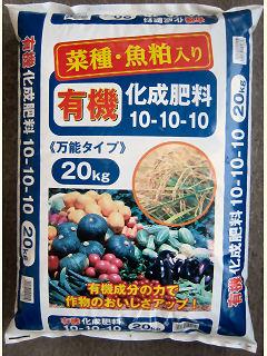 有機入り化成肥料１０ １０ー１０ ２０ｋｇ ホームセンター通販コメリドットコム