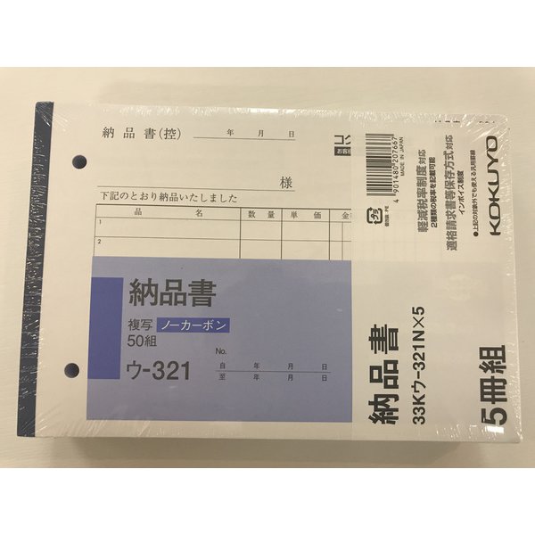 コクヨ　納品書　複写　Ｂ６ヨコ　ウー３２１Ｎ　５冊パック