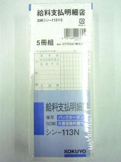 コクヨ　給料明細書　シンー１１３　５冊パック