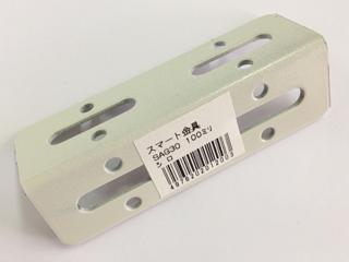 スマート金具 SAG30 100mm 白