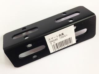 スマート金具　ＳＡＧ３０　１００ｍｍ　黒