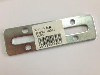 スマート金具　ＳＦＢ３０　１００ｍｍ　ユニクロ