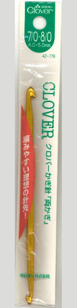 かぎ針両かぎ７～８号　４２－７７８