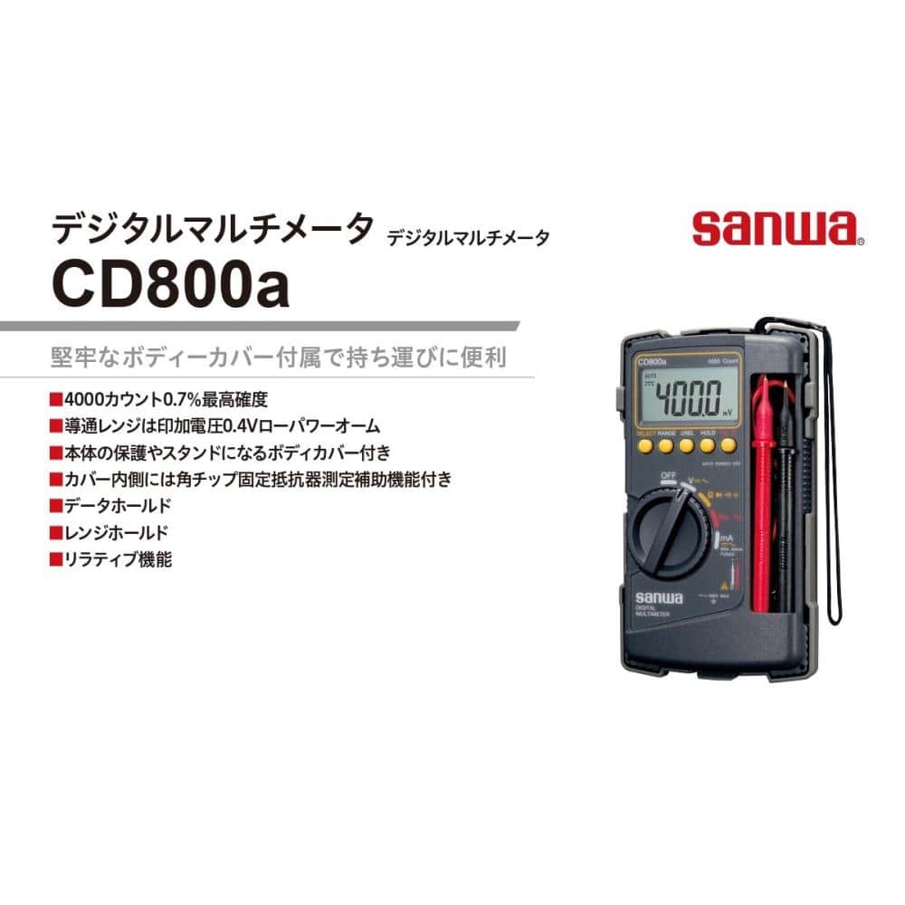 三和 デジタルマルチメータ CD800a－P の通販 | ホームセンター