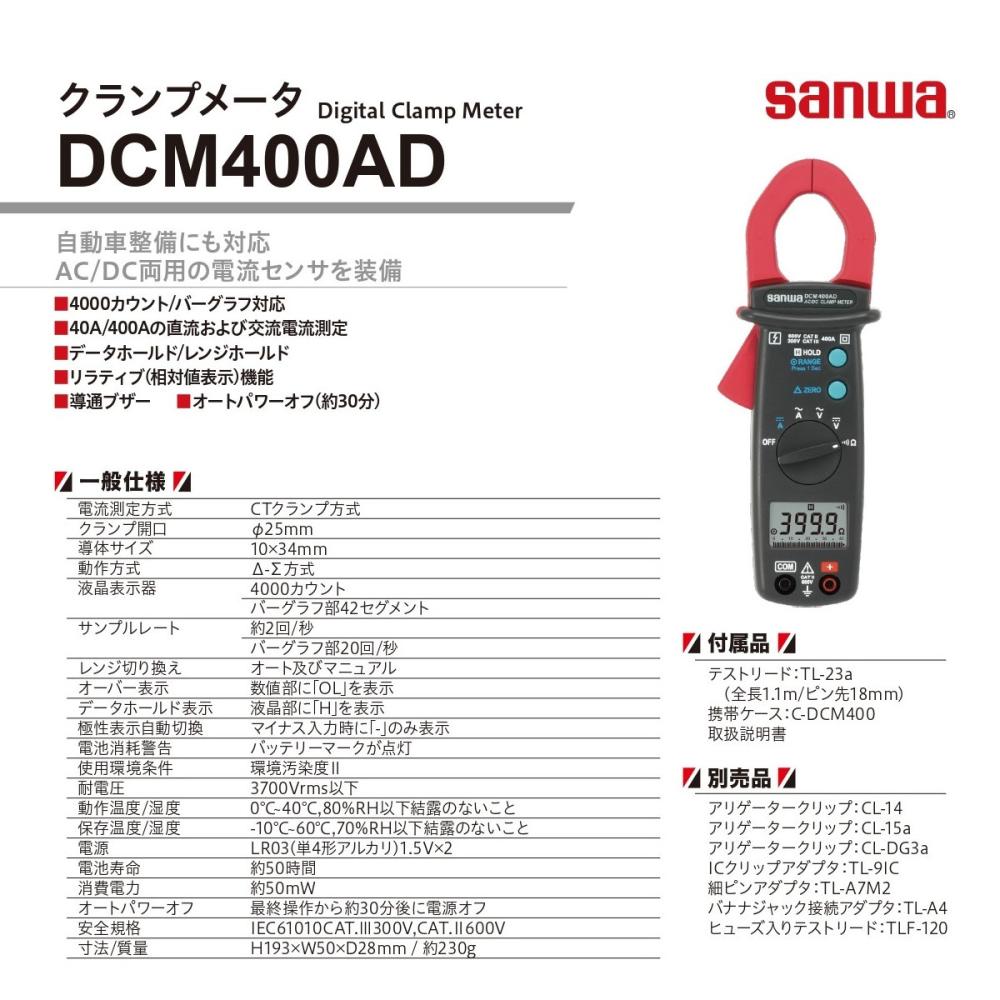 三和 クランプメータ DCM400AD の通販 | ホームセンター