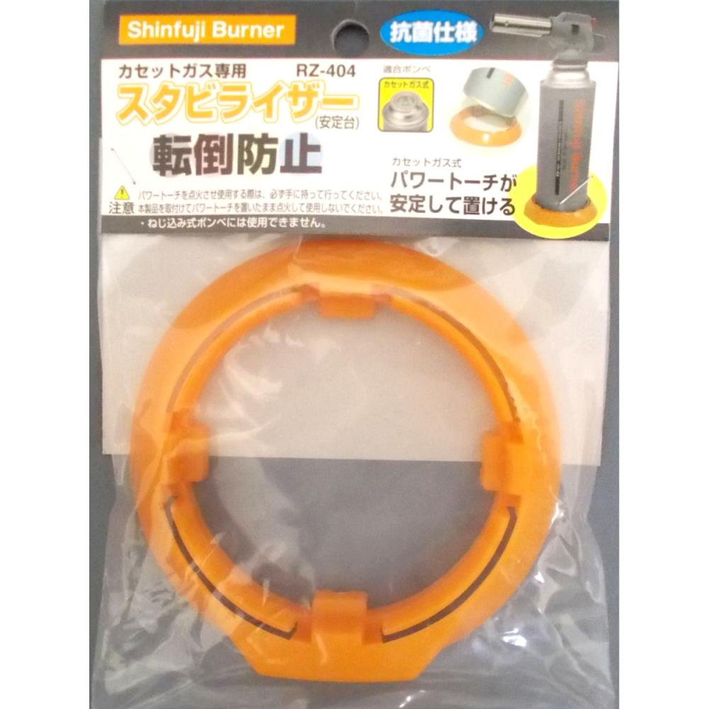 新富士 カセットガス用スタビライザー RZ-404