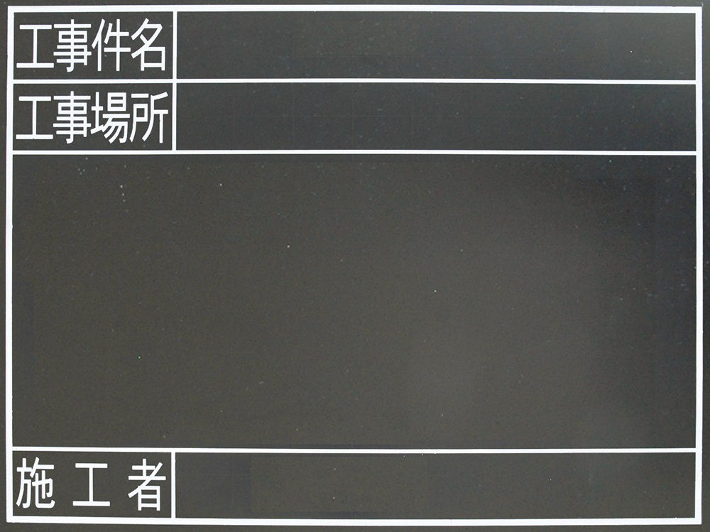 シンワ　黒板　木製　耐水　ＴＧ　４５×６０ｃｍ　工事件名・工事場所・施工者　横