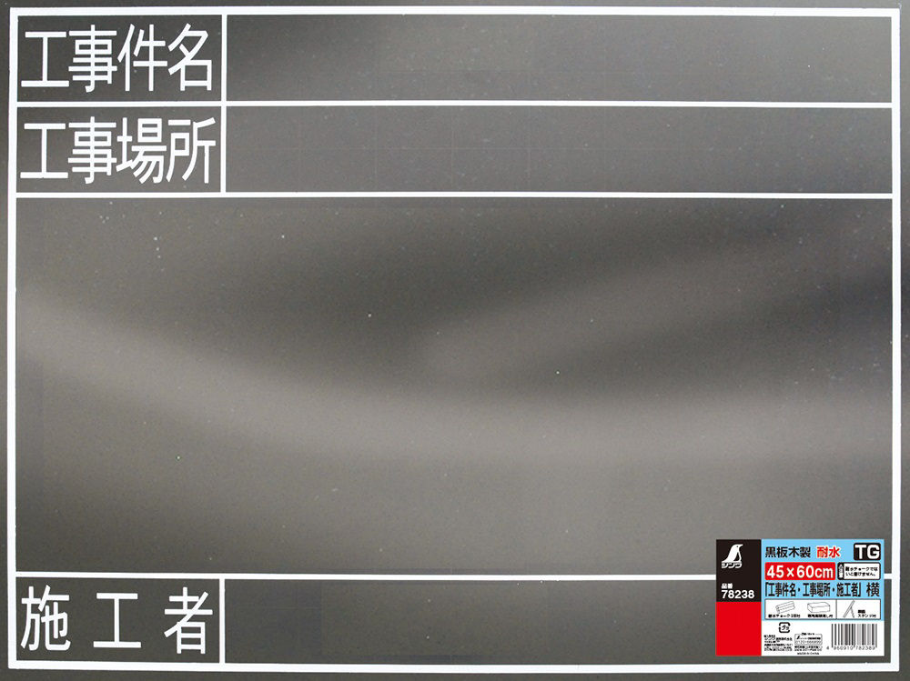 シンワ　黒板　木製　耐水　ＴＧ　４５×６０ｃｍ　工事件名・工事場所・施工者　横