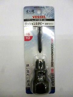 ＶＥＳＳＥＬ（ベッセル）　プロコンドライバー　　　２７０ＢＷ－６２　　　　