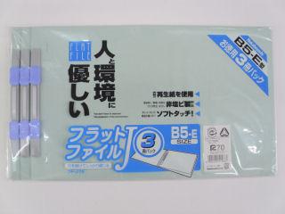 フラットファイル B5 E型 3冊パック ブルー