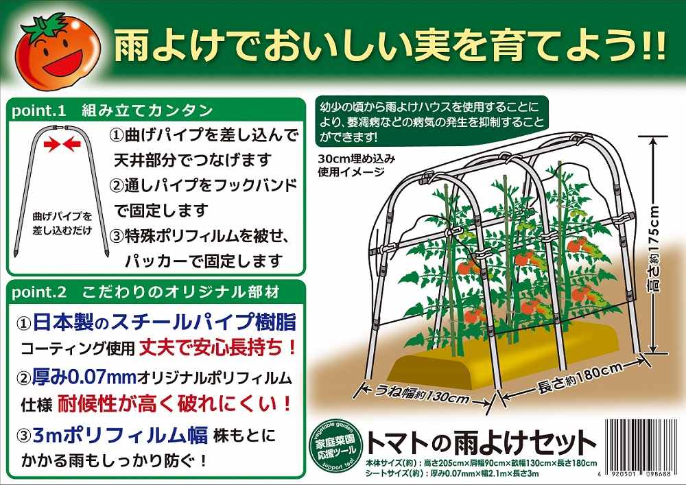 トマトの雨よけセット