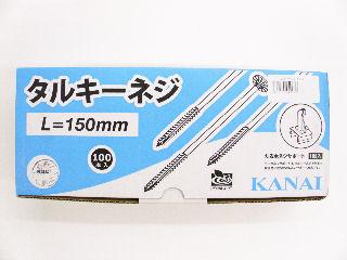 タルキーネジ　１００個入り　Ｌ１５０