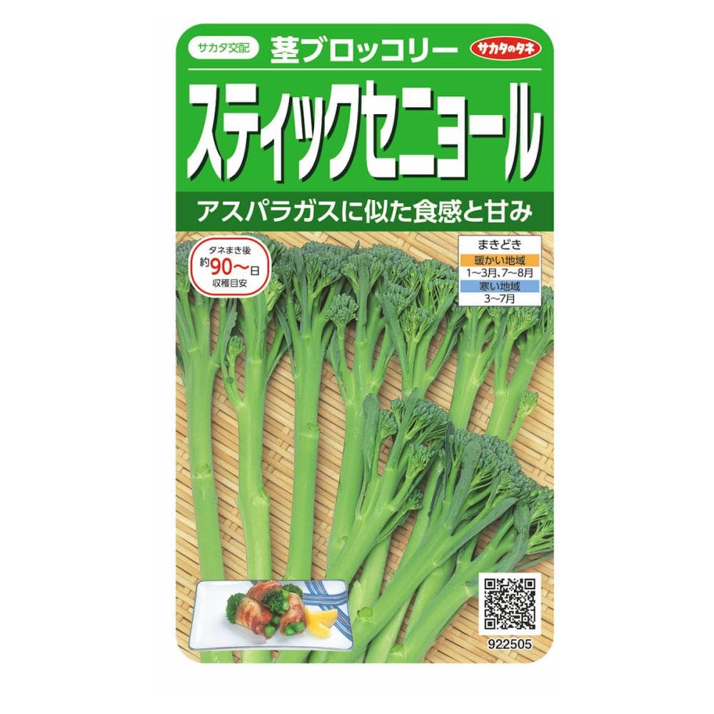 ブロッコリー種子　スティックセニョール　茎ブロッコリー