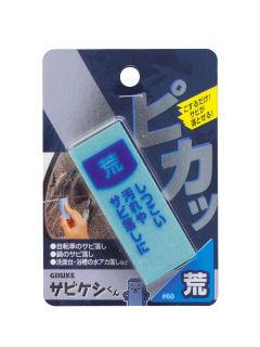 GISUKE サビケシくん 荒 #60