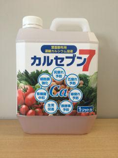 プロ仕様液体肥料　カルシウム液肥　カルセブン　１Ｌ