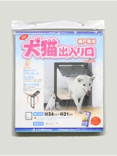 網戸専用犬猫出入り口＜小型犬用＞　ＰＤ３０３５