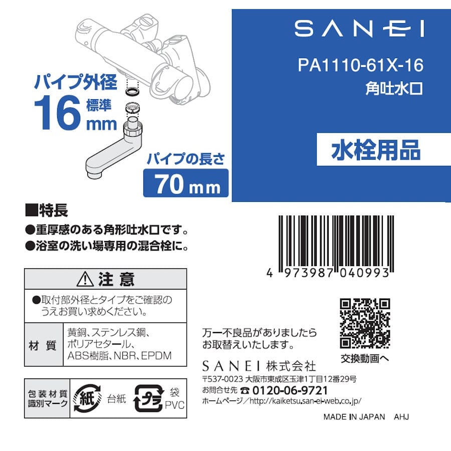 角吐水口　短いパイプ　パイプ径１６ｍｍ　長さ７ｃｍ　ＰＡ１１１０－６１Ｘ－１６