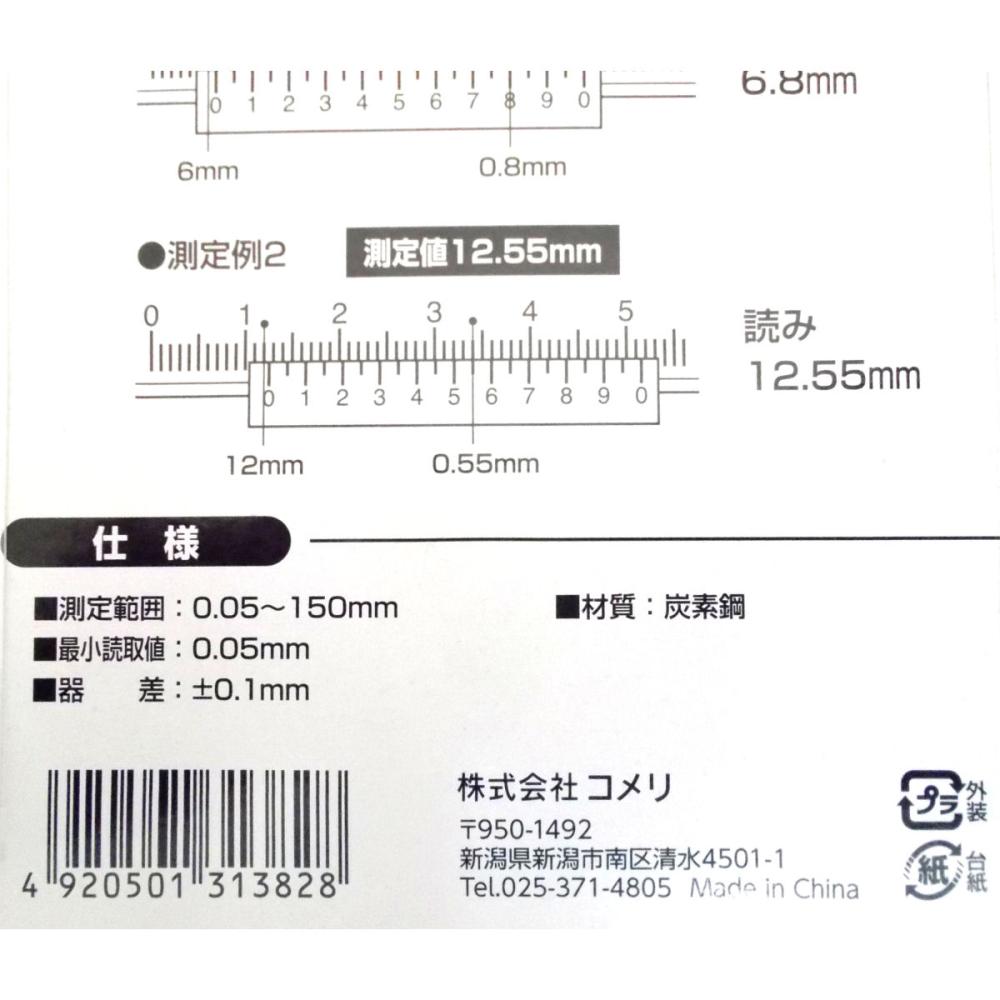 コメリ　ノギス　１５０ｍｍ