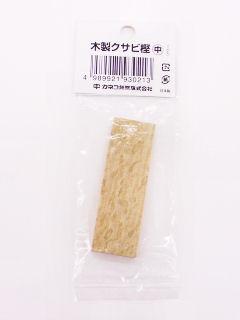 木製クサビ樫 中