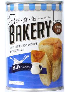 ３年保存！新食缶ベーカリー　缶入りソフトパン・ミルク　２４缶入