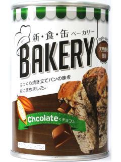 ３年保存！新食缶ベーカリー　缶入りソフトパン・チョコレート　２４缶入