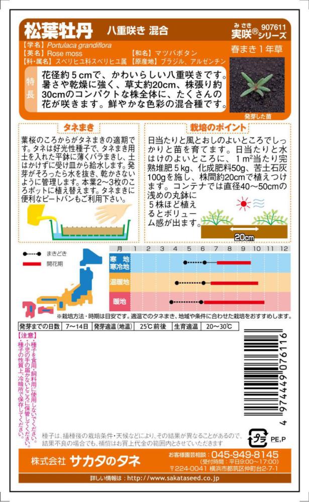 マツバボタン種子　松葉牡丹　八重咲混合