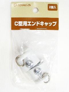 Ｃ型用エンドキャップ　２個入り