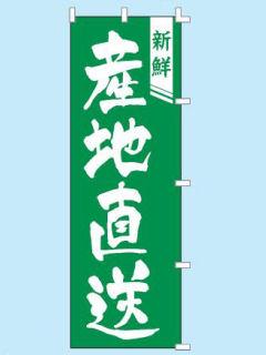 ササガワ　のぼり　産地直送　４０－７２９１