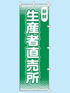 ササガワ　のぼり　生産者直売所　４０－７２９２