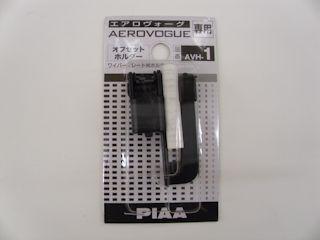 ＰＩＡＡ　オフセットホルダー　ＡＶＨ－１