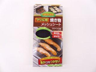 グリル用焼き物メッシュシート　３３０×２４５ｍｍ