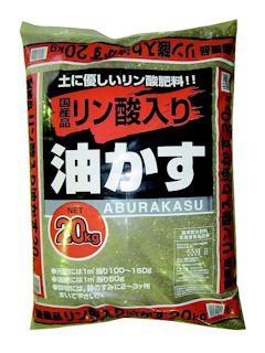 リン酸入り油かす 20kg 関東のみ