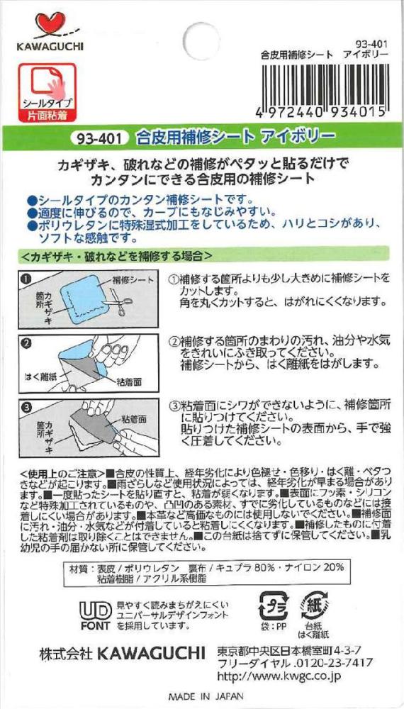 補修シート合皮用　アイボリー　９３－４０１