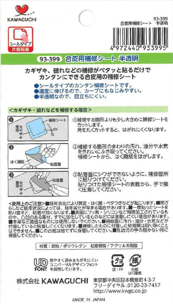 補修シート合皮用　半透明　９３－３９９