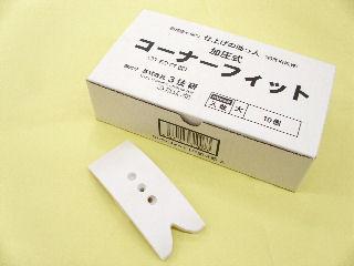 コーナーフィット　（大）　１０個入