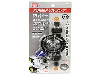 SK11 六角軸ドリルポンプ SDPH-1