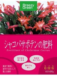 シャコバサボテンの肥料　４００ｇ