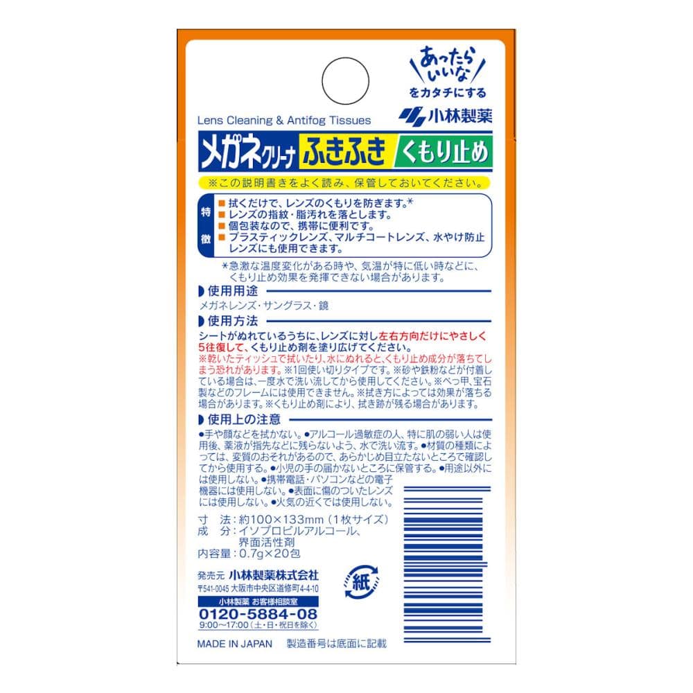 小林製薬　メガネクリーナーふきふき　くもり止め　２０包入