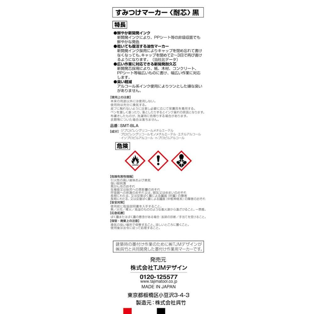 タジマ（ＴＪＭデザイン）すみつけマーカー耐芯黒　ＳＭＴ－ＢＬＡ