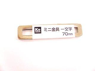 ミニ金具　一文字　７０ｍｍ