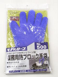 業務用熱ブロック手袋 ブルー ST500