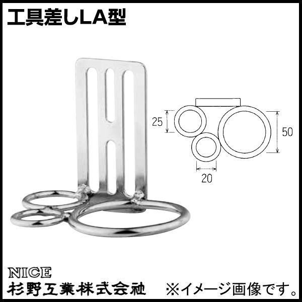 ナイス　工具差し　ＬＡ型