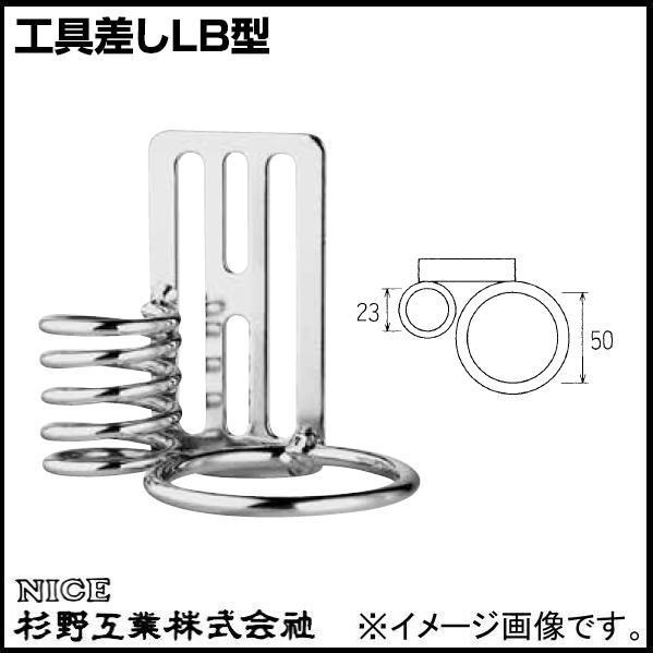 ナイス　工具差し　ＬＢ型