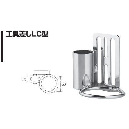 ナイス　工具差し　ＬＣ型