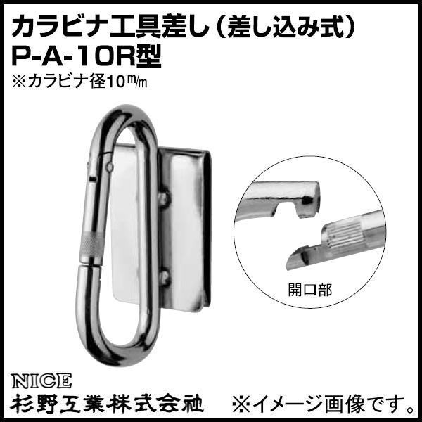 ナイス　カラビナ工具差し　Ｐ－Ａ－１０Ｒ型　差込式