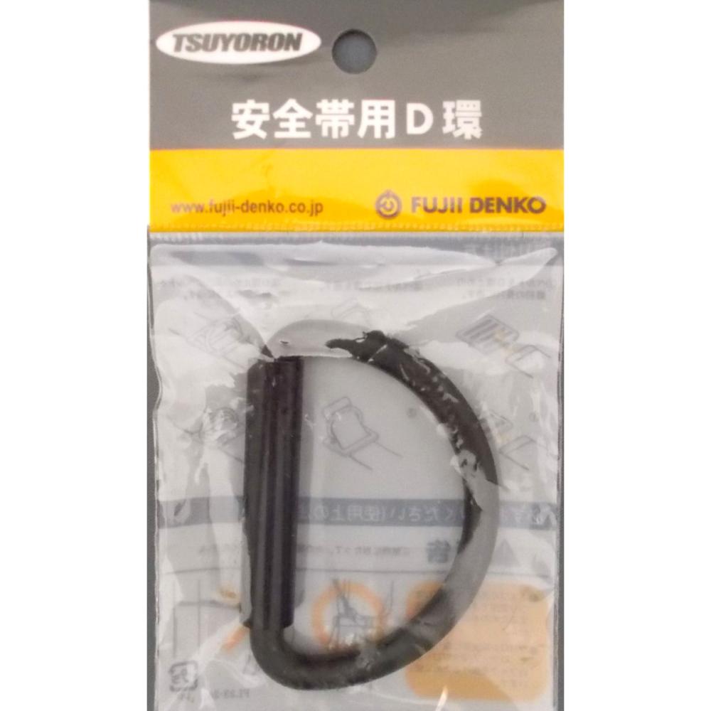 ツヨロン D環 FL-23BLK-HD