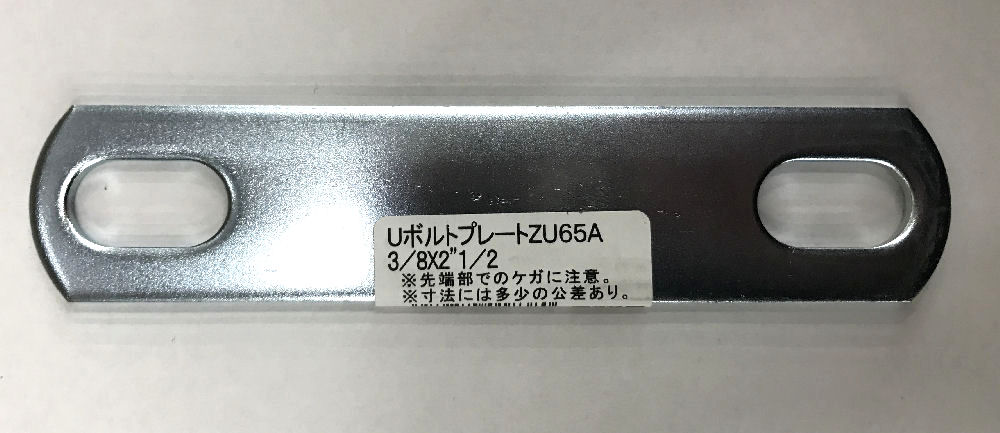 ＵボルトプレートＺＵ６５Ａ　３／８×２　１／２